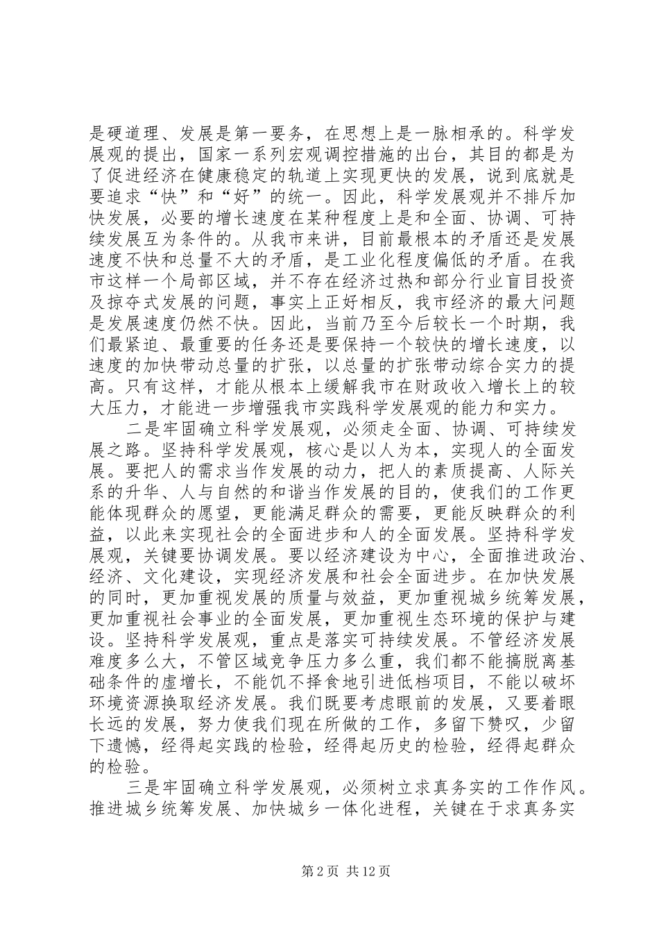 在市委十届七次全体（扩大）会议结束时的讲话发言_第2页