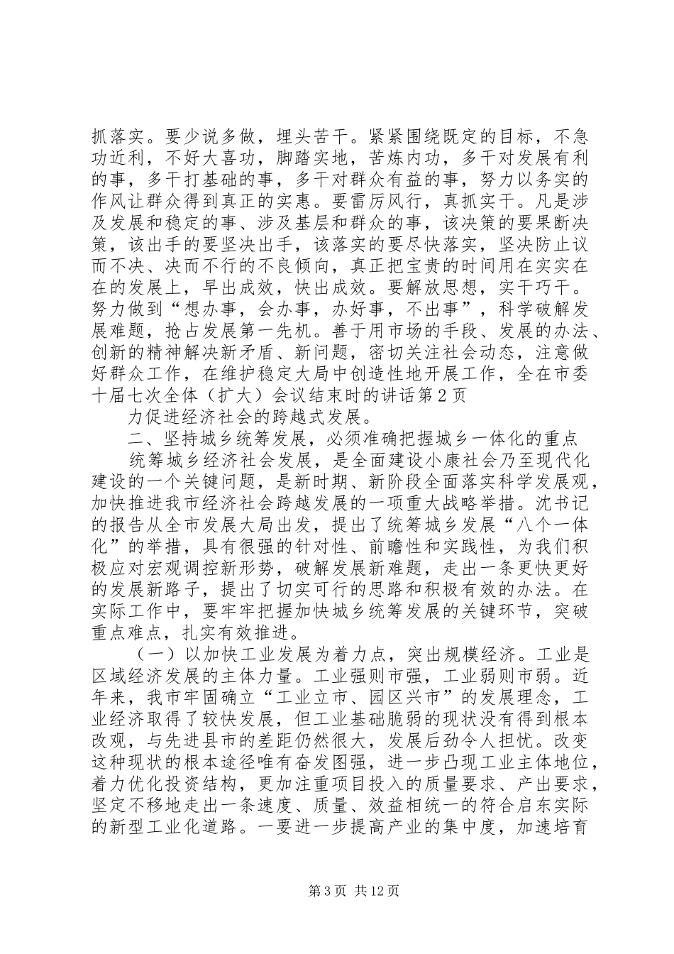 在市委十届七次全体（扩大）会议结束时的讲话发言_第3页