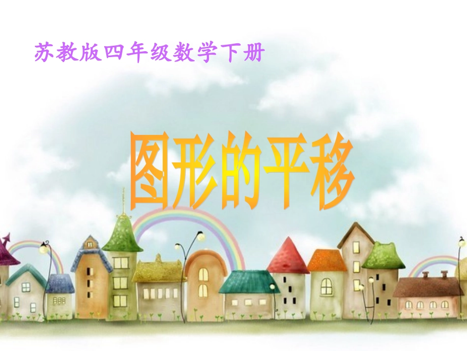 昆阳镇二小四年级数学左小亚《图形的平移》课件_第1页