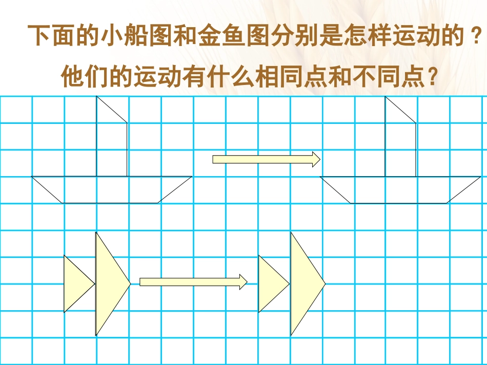 昆阳镇二小四年级数学左小亚《图形的平移》课件_第2页