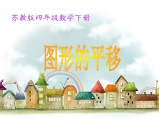 昆阳镇二小四年级数学左小亚《图形的平移》课件