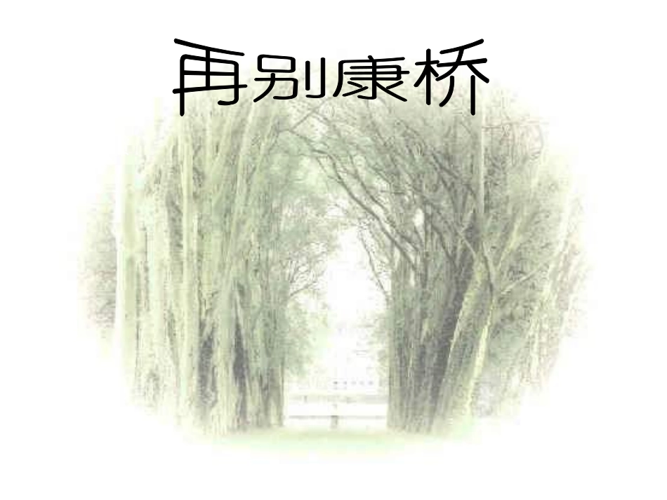 6.再别康桥_第1页