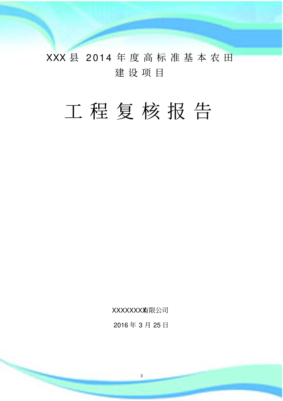 XXXXXX年高标准基本农田建设项目复核分析报告_第3页