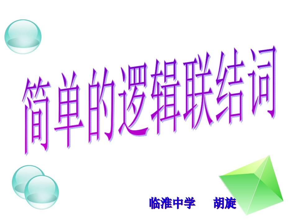 1.3.1且(and)-(2)_第1页