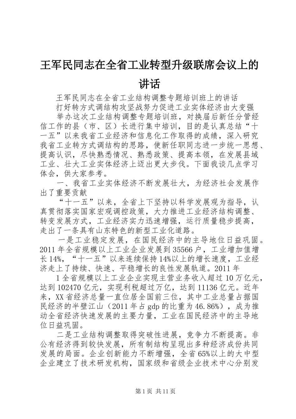 王军民同志在全省工业转型升级联席会议上的讲话发言_第1页