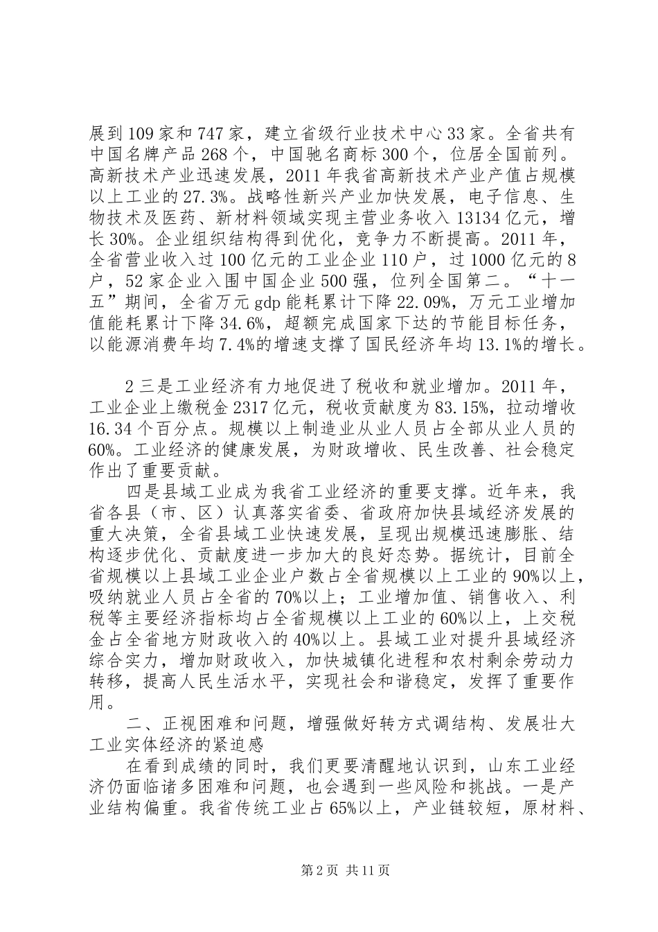 王军民同志在全省工业转型升级联席会议上的讲话发言_第2页