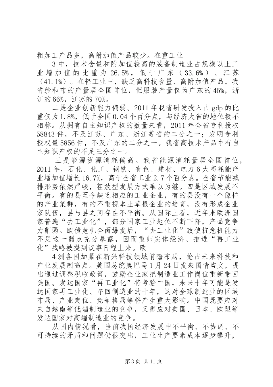 王军民同志在全省工业转型升级联席会议上的讲话发言_第3页