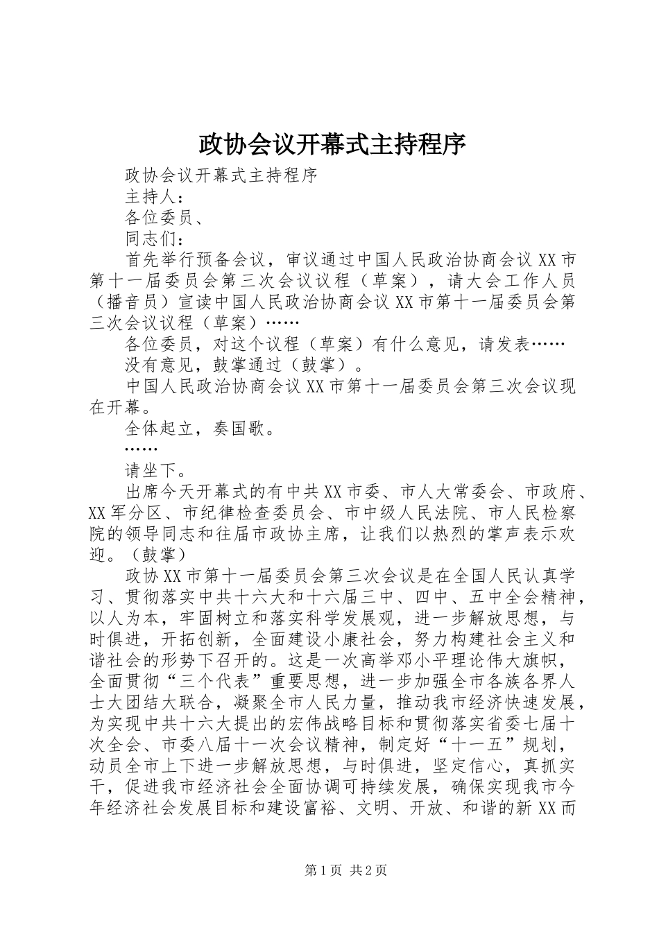 政协会议开幕式主持程序_第1页