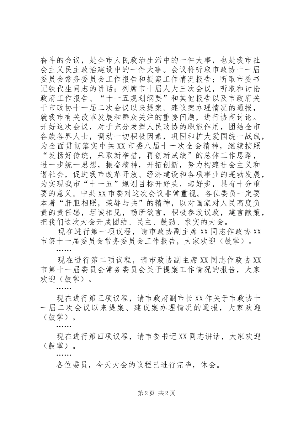 政协会议开幕式主持程序_第2页