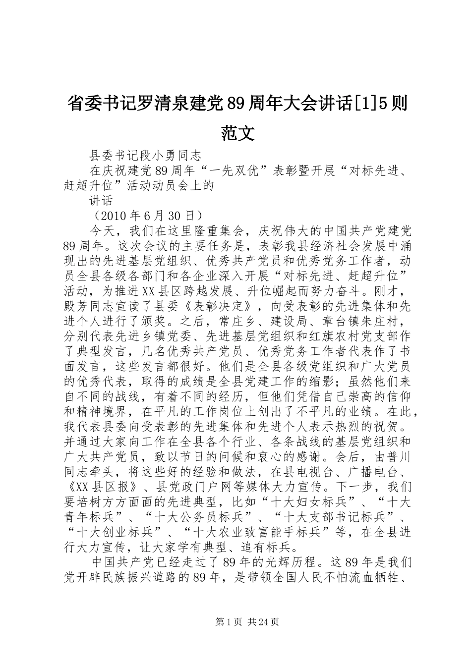 省委书记罗清泉建党89周年大会讲话发言[1]5则范文_第1页