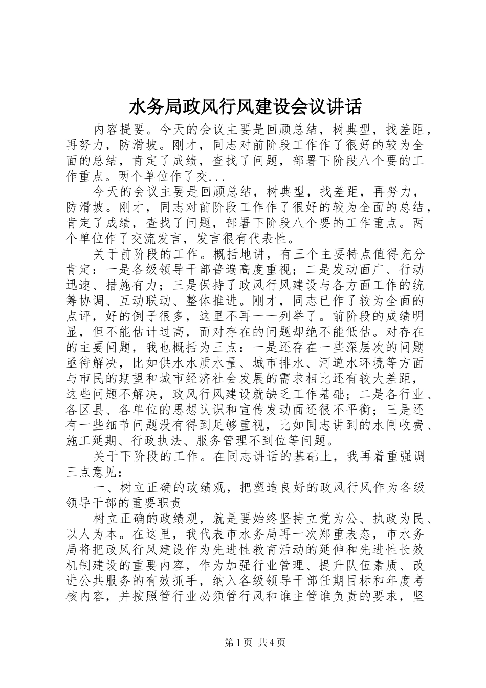 水务局政风行风建设会议讲话发言_第1页