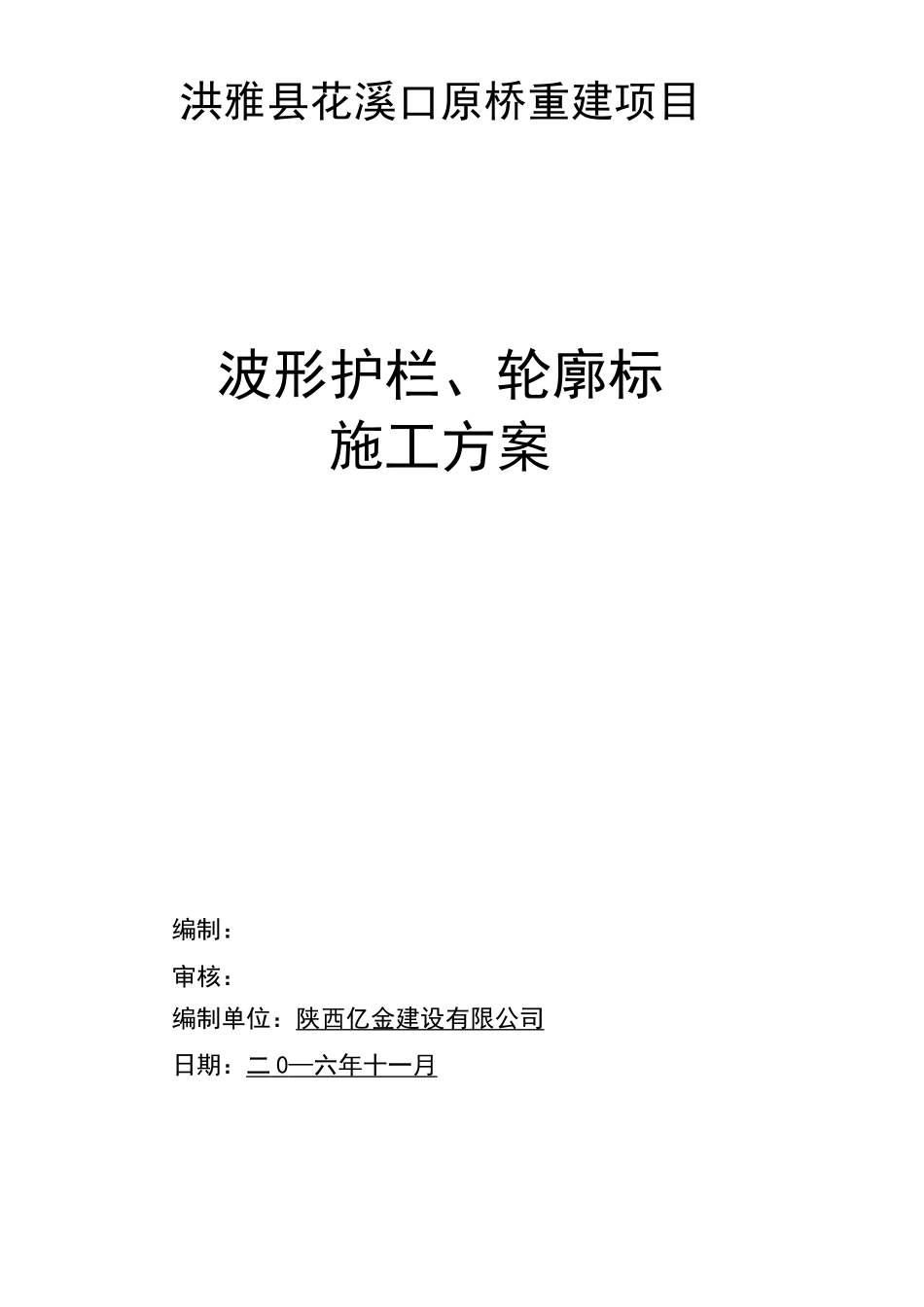 (完整版)波形护栏、轮廓标施工方案_第1页