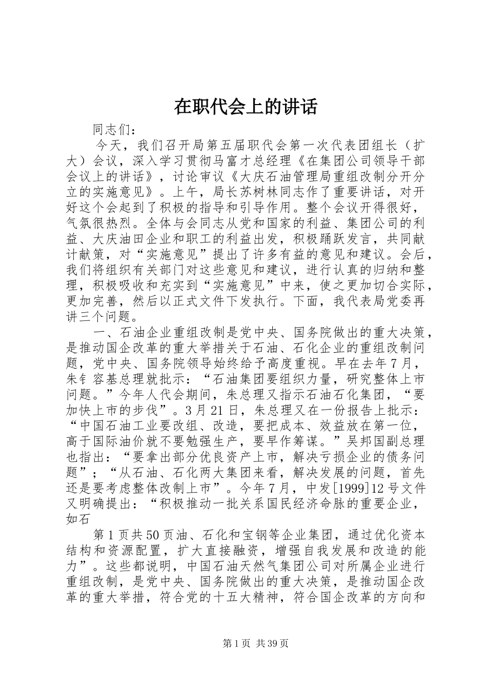 在职代会上的讲话发言_第1页