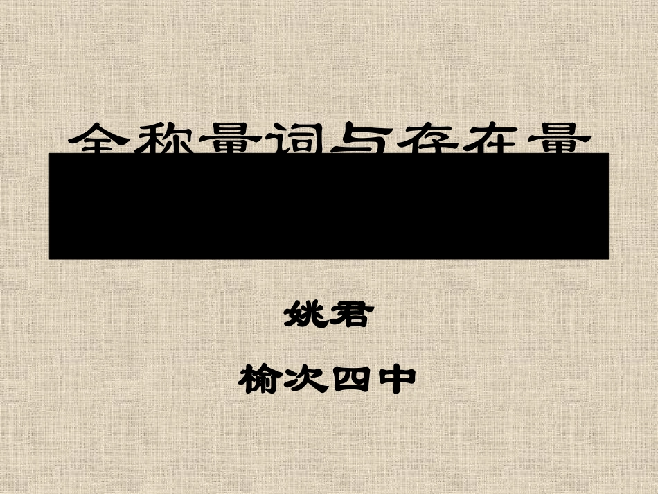 1.4.3含有一个量词的命题的否定_第1页