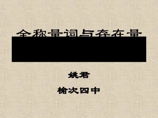 1.4.3含有一个量词的命题的否定