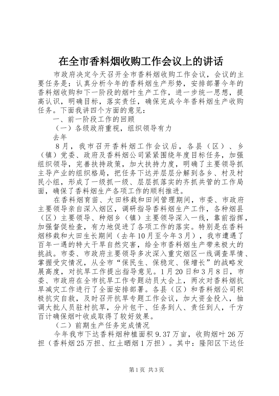 在全市香料烟收购工作会议上的讲话发言_第1页
