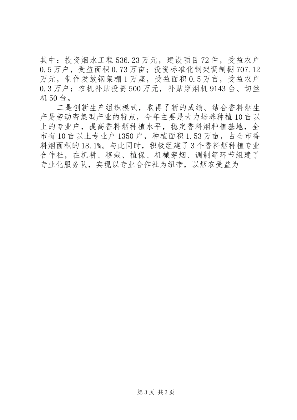 在全市香料烟收购工作会议上的讲话发言_第3页