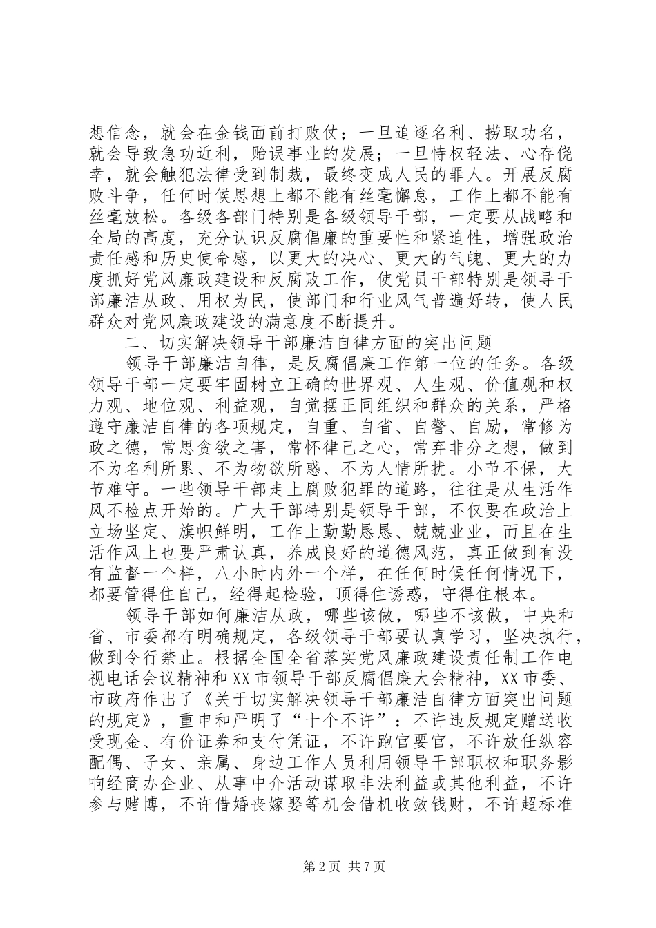 在全市领导干部反腐倡廉大会上的讲话发言_第2页