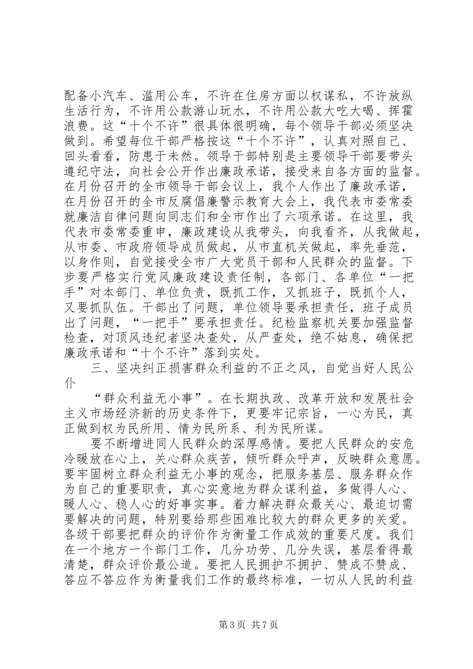 在全市领导干部反腐倡廉大会上的讲话发言_第3页