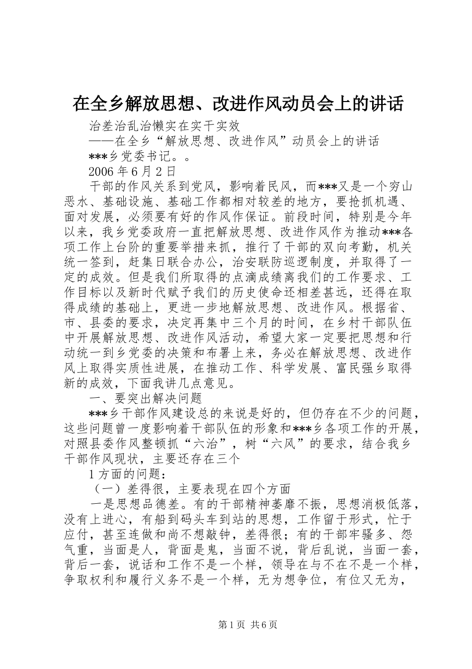在全乡解放思想、改进作风动员会上的讲话发言_第1页