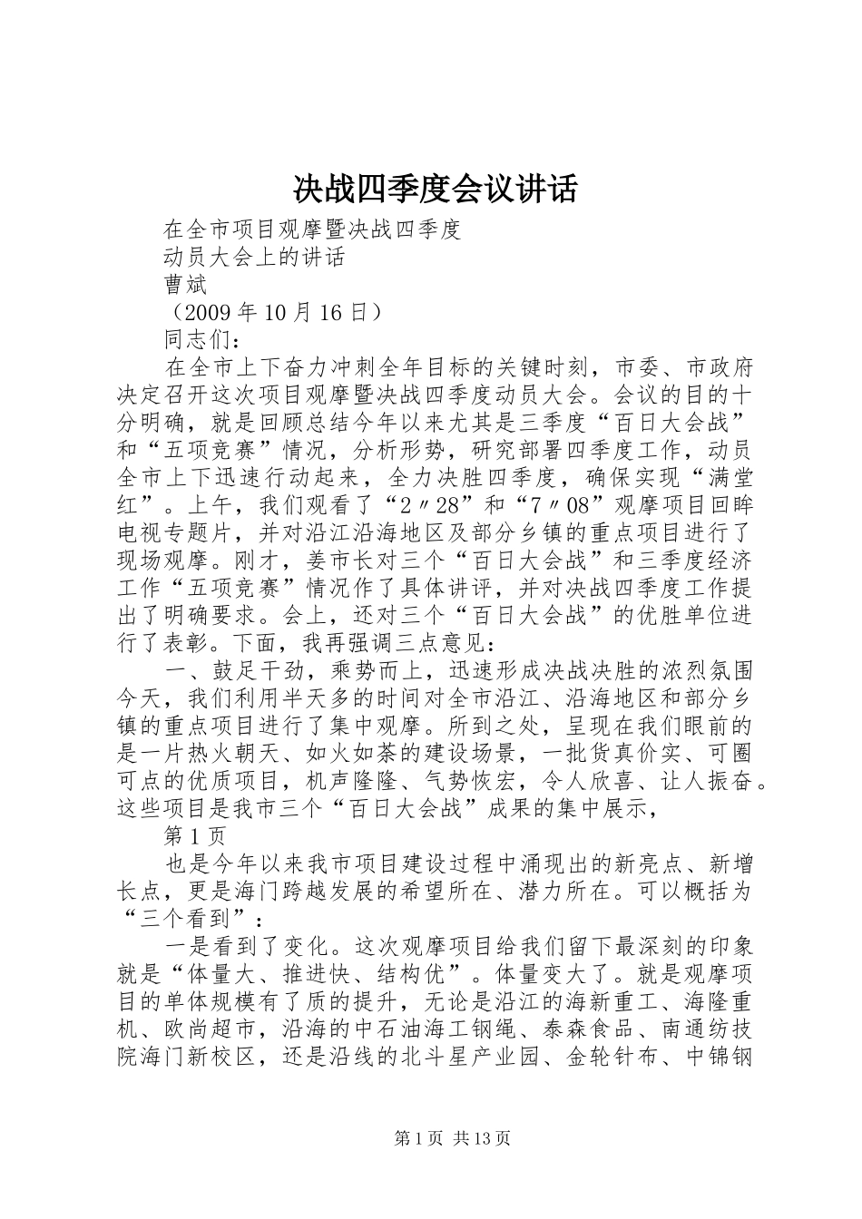 决战四季度会议讲话发言_第1页