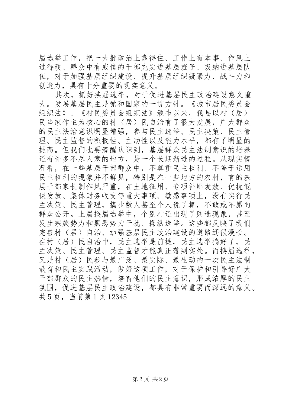 村级组织换届讲话发言_第2页