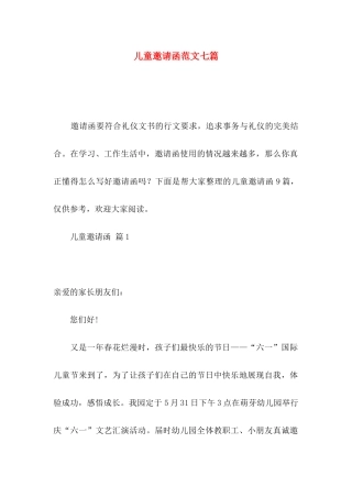 儿童邀请函范文七篇