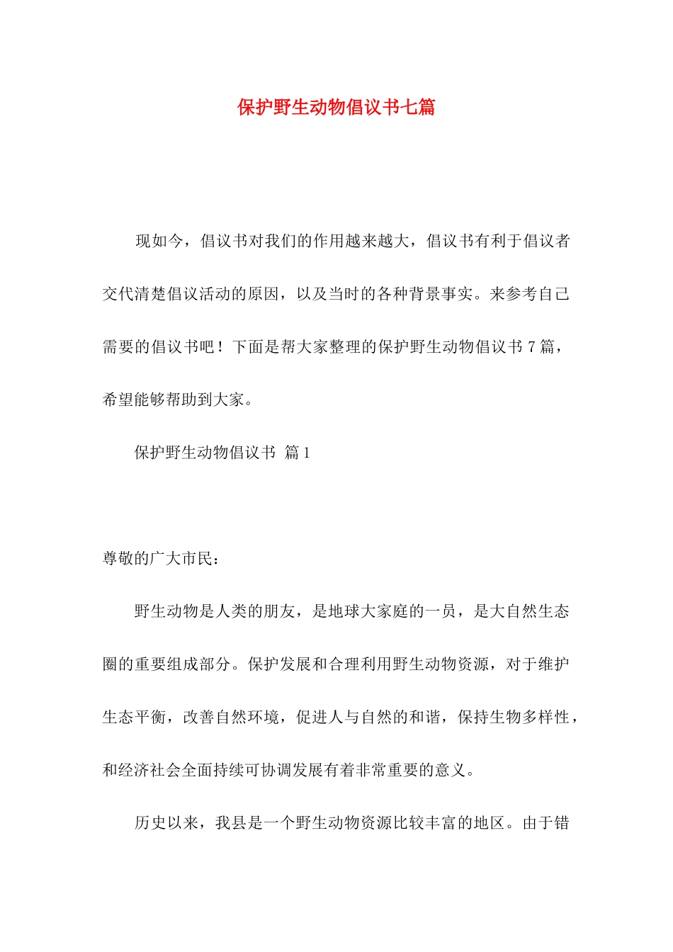 保护野生动物倡议书七篇_第1页