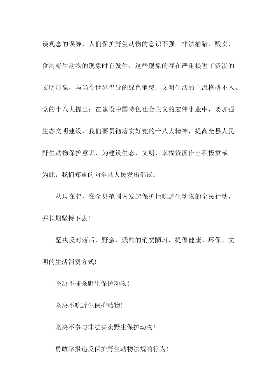 保护野生动物倡议书七篇_第2页