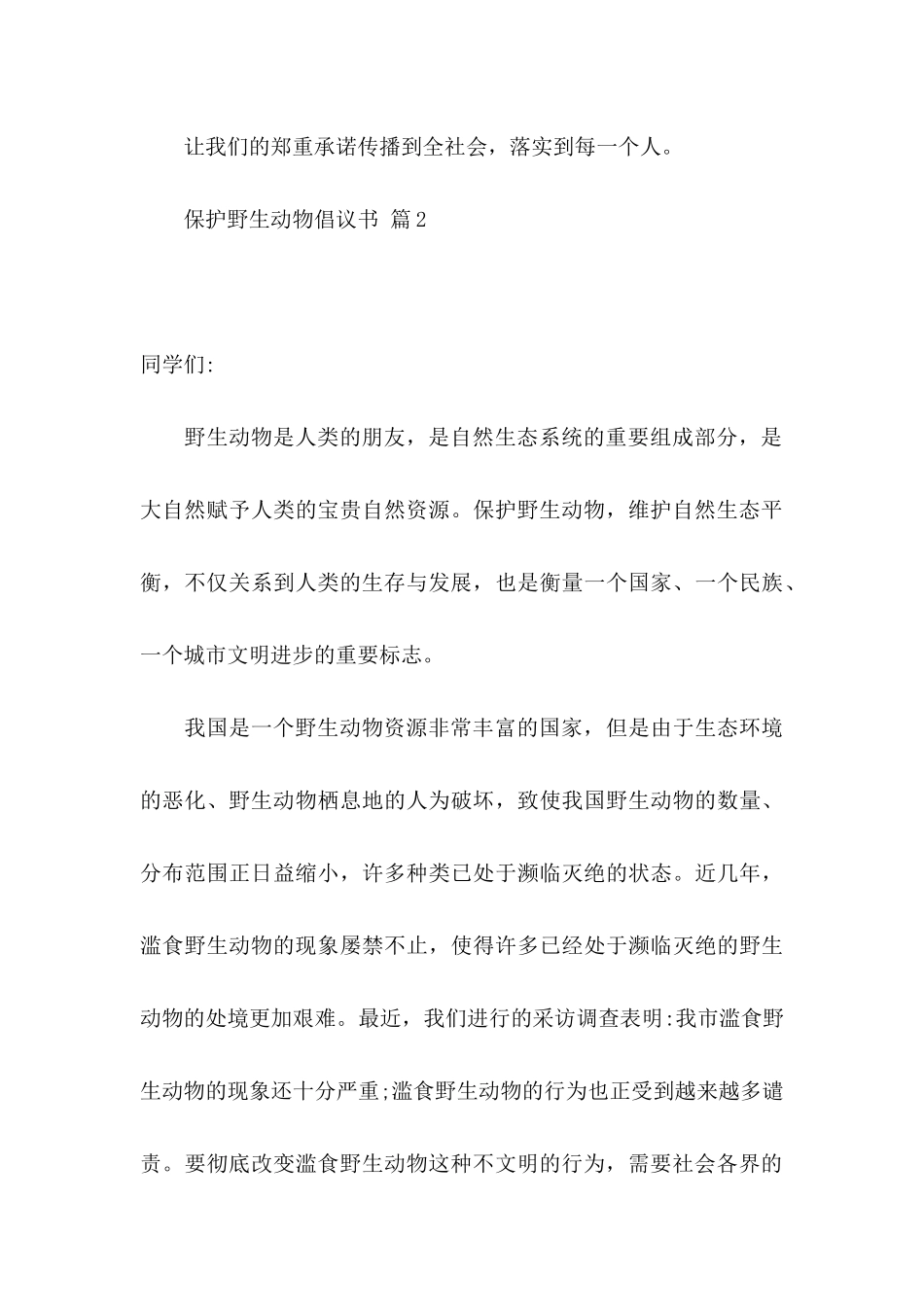 保护野生动物倡议书七篇_第3页