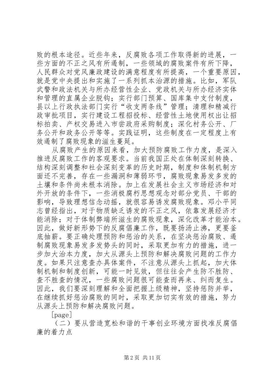 县委书记在全县党风廉政建设和反腐败工作会议的讲话发言2(5)_第2页
