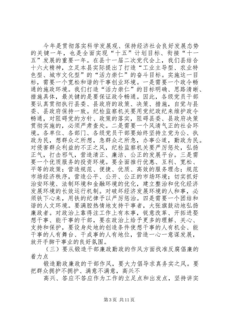 县委书记在全县党风廉政建设和反腐败工作会议的讲话发言2(5)_第3页
