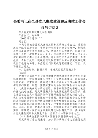 县委书记在全县党风廉政建设和反腐败工作会议的讲话发言2(5)