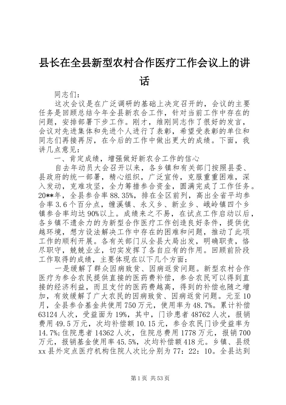 县长在全县新型农村合作医疗工作会议上的讲话发言_1_第1页