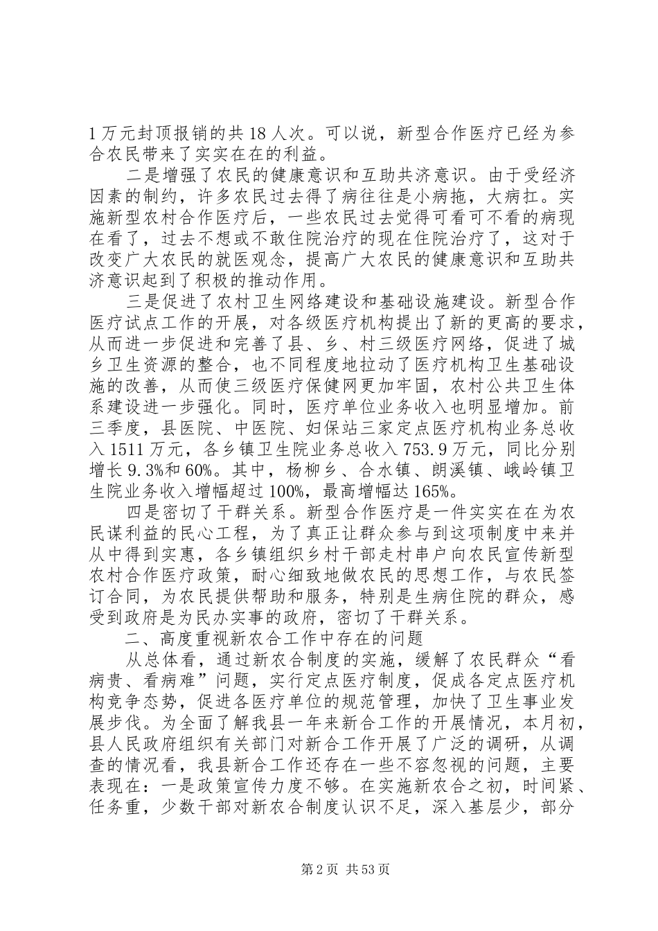 县长在全县新型农村合作医疗工作会议上的讲话发言_1_第2页