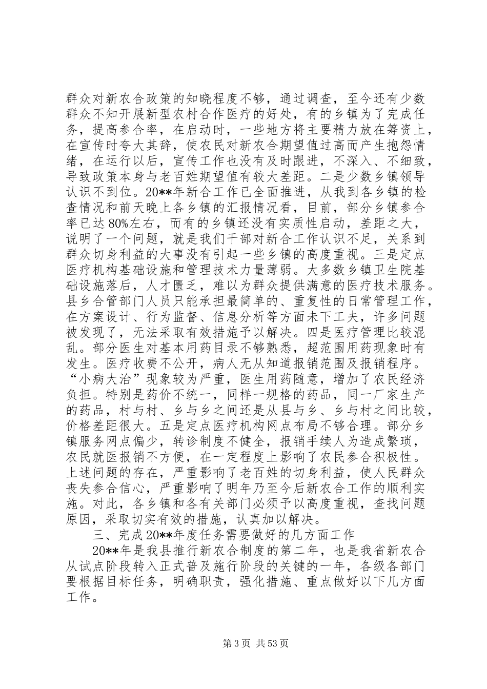 县长在全县新型农村合作医疗工作会议上的讲话发言_1_第3页