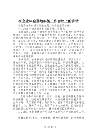 在企业年金落地实施工作会议上的讲话发言
