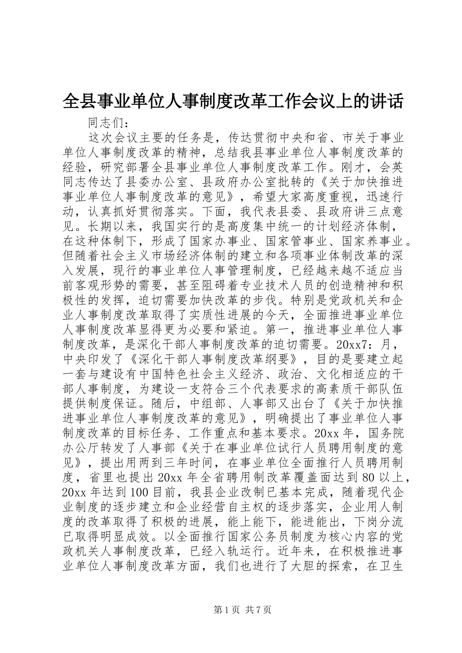 全县事业单位人事制度改革工作会议上的讲话发言_第1页