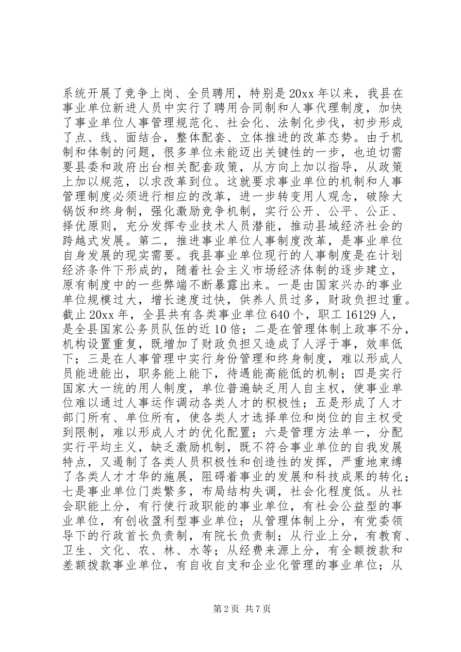 全县事业单位人事制度改革工作会议上的讲话发言_第2页