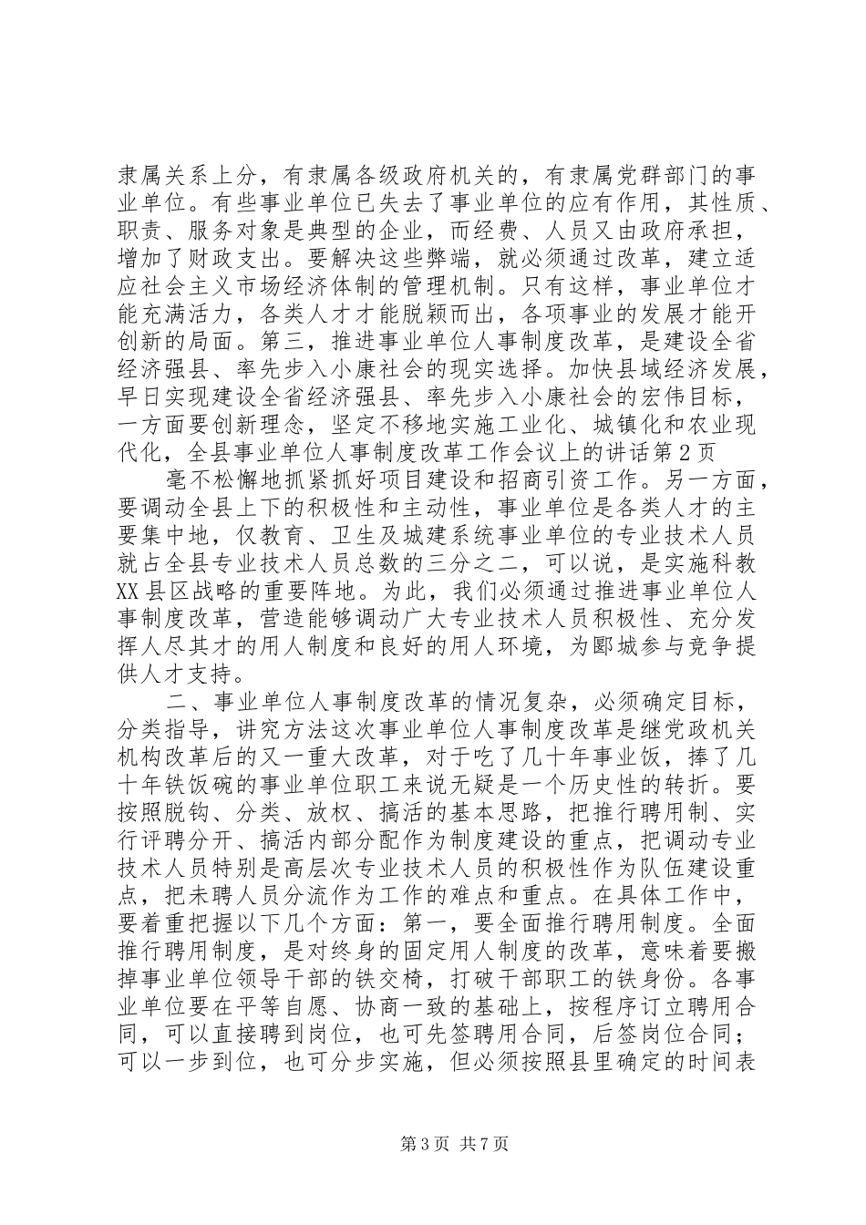 全县事业单位人事制度改革工作会议上的讲话发言_第3页
