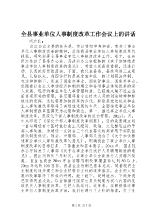 全县事业单位人事制度改革工作会议上的讲话发言
