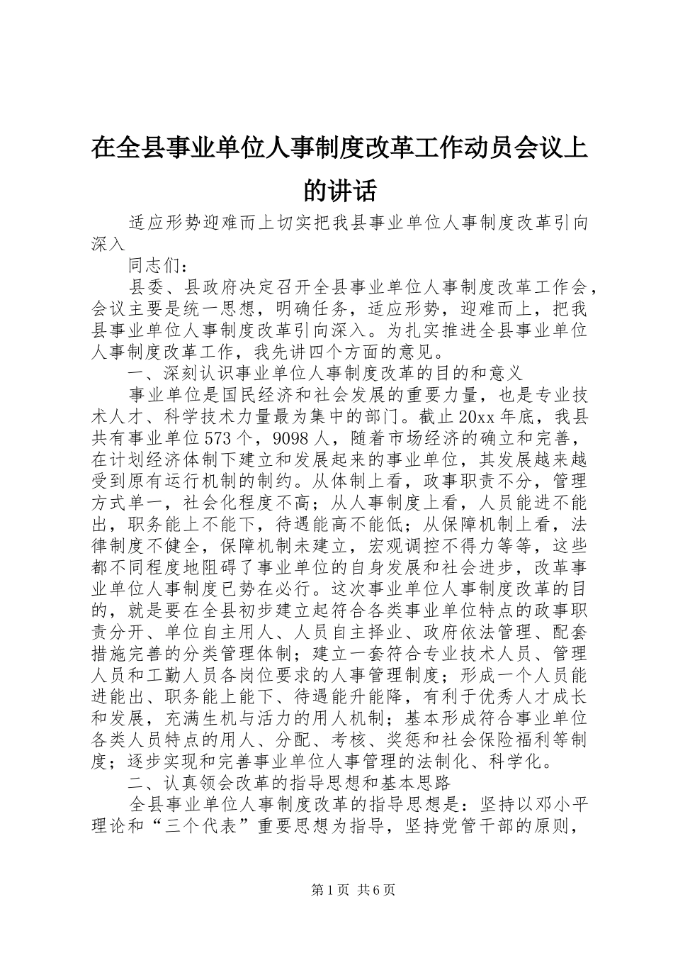 在全县事业单位人事制度改革工作动员会议上的讲话发言_第1页