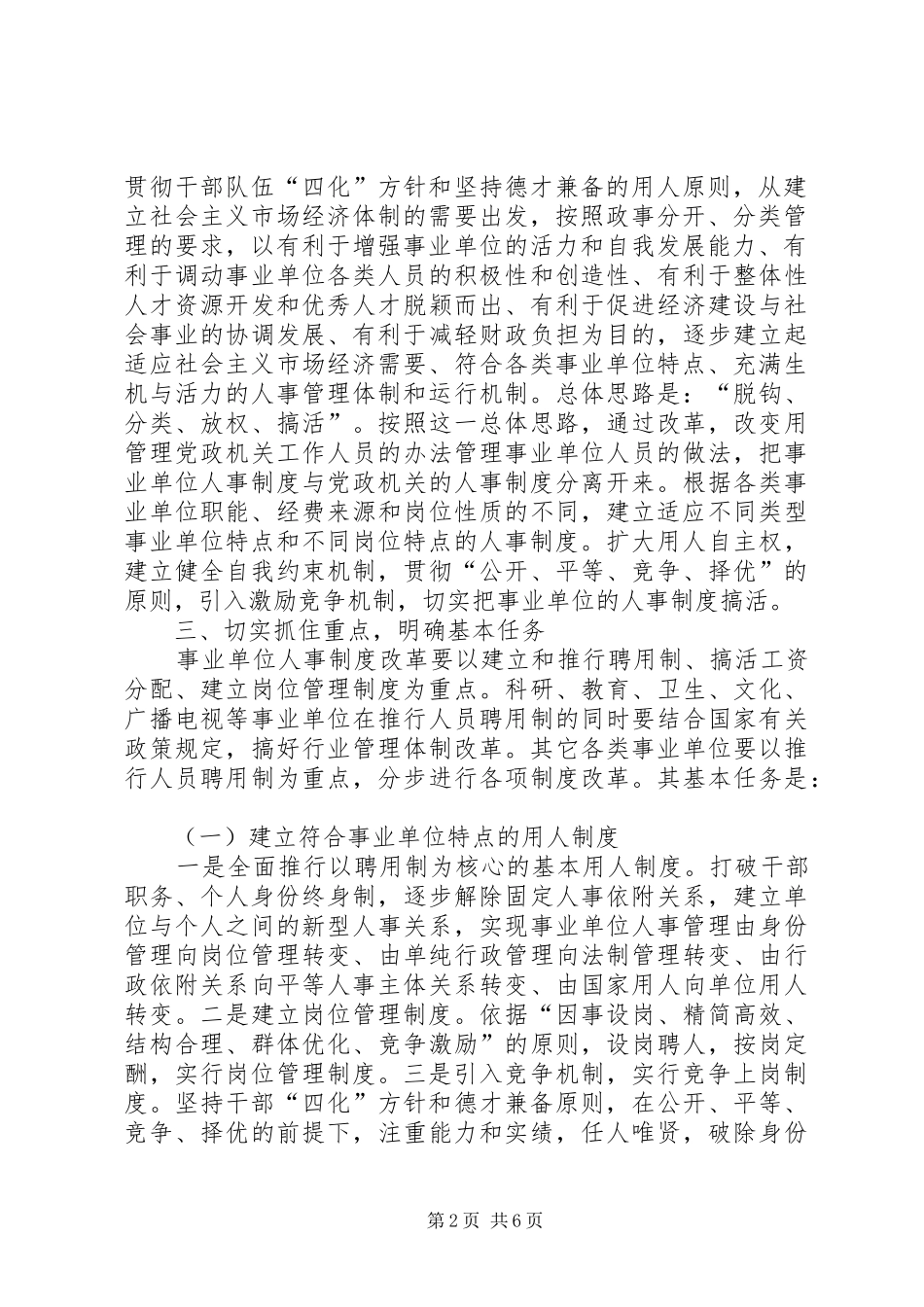 在全县事业单位人事制度改革工作动员会议上的讲话发言_第2页