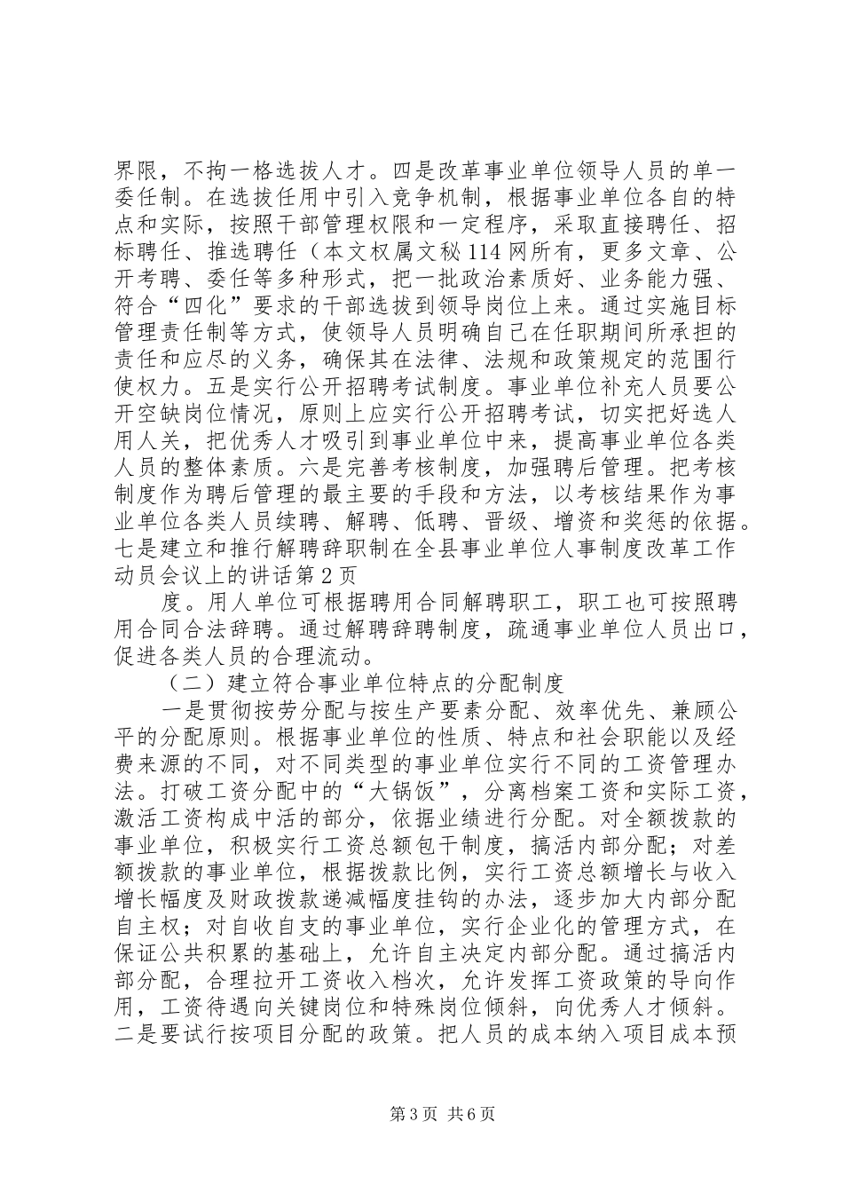 在全县事业单位人事制度改革工作动员会议上的讲话发言_第3页