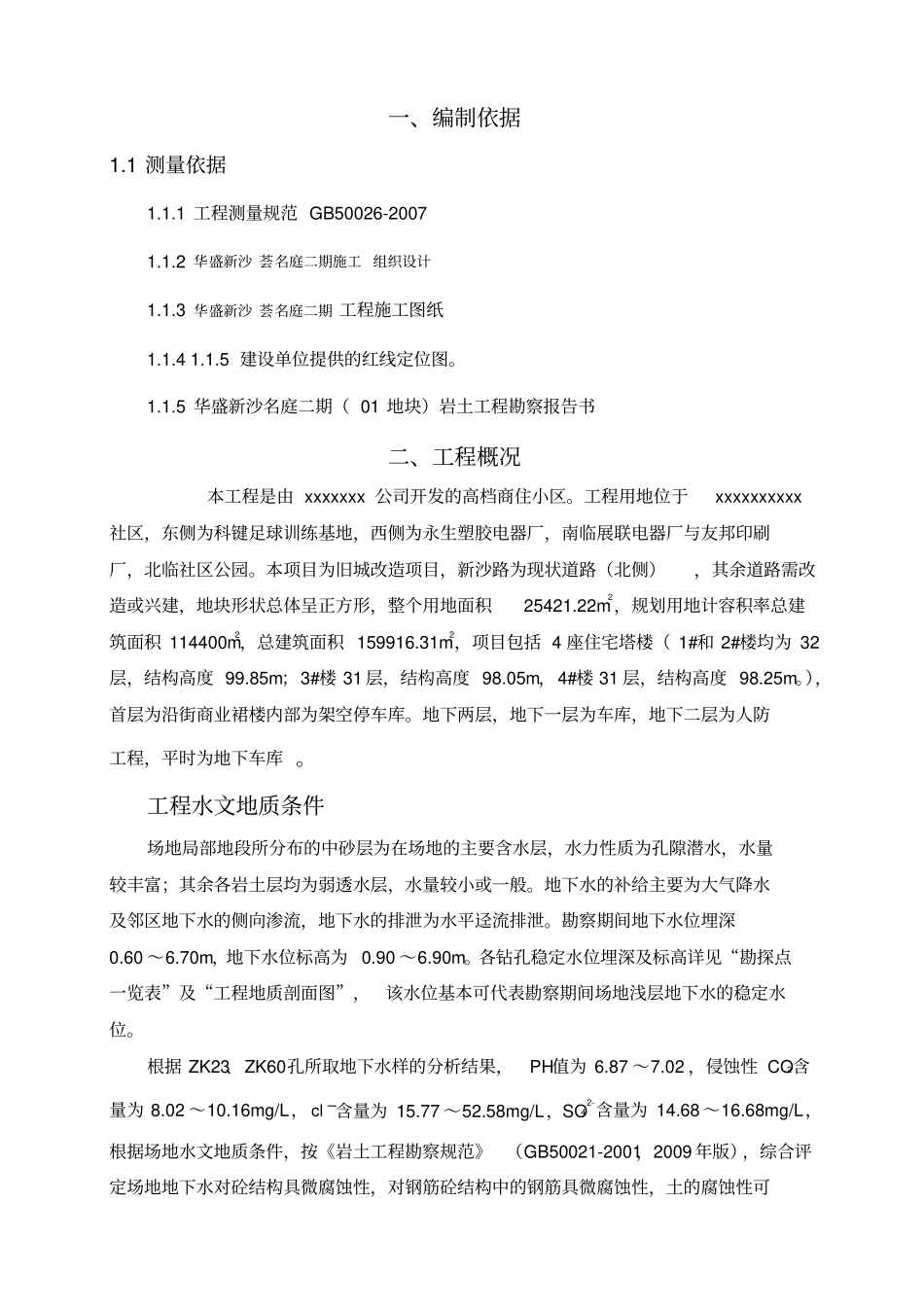 xxxxxx施工测量专项施工方案_第3页