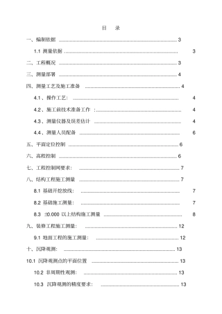 xxxxxx施工测量专项施工方案