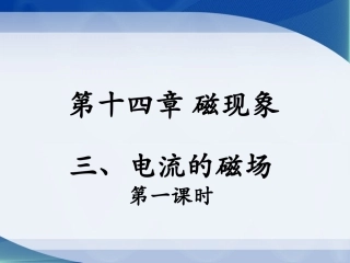 三、电流的磁场-(2)