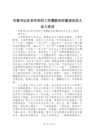 市委书记在本年农村工作暨新农村建设动员大会上讲话发言