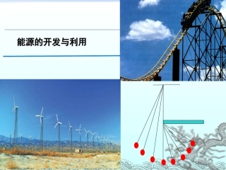 6.能源的开发与利用