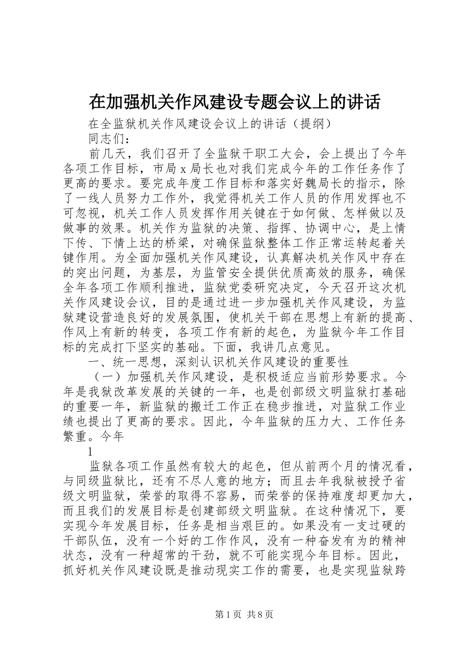 在加强机关作风建设专题会议上的讲话发言_第1页